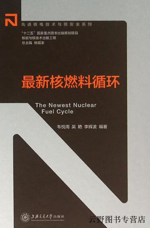 核燃料循环,韦悦周,吴艳,李辉波著,上海交通大学出版社,9787313140302