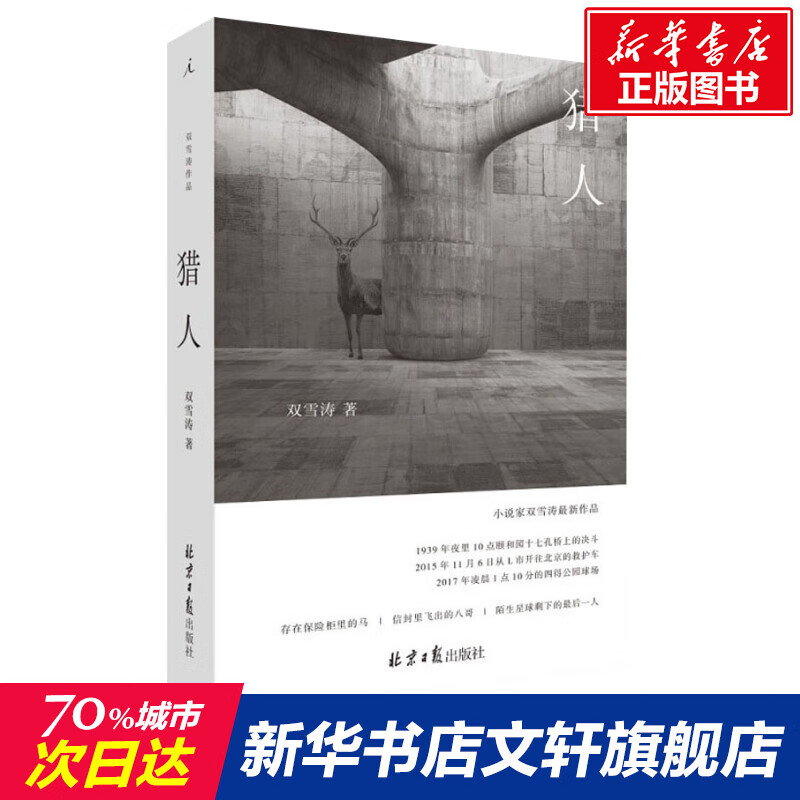 猎人 双雪涛著 飞行家翅鬼刺杀小说家平原上的摩西村上春树 关于勇敢