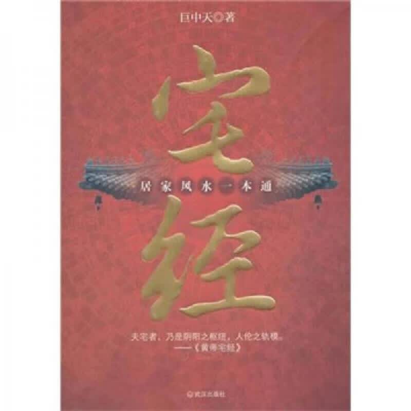 [正版图书] 宅经 武汉出版社 巨中天 9787543055087