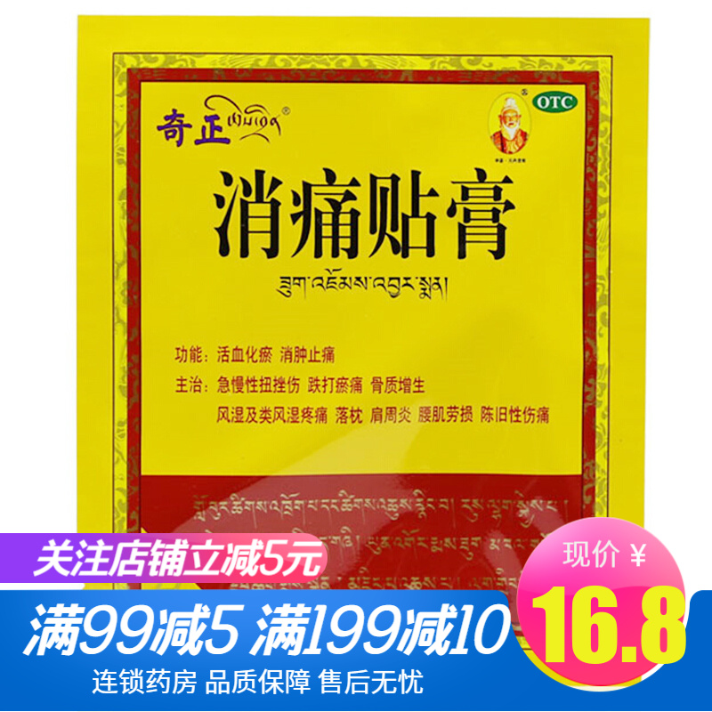 奇正消痛贴膏10贴/盒类风湿疼痛肩周炎腰肌劳损活血化瘀消肿止痛贴膏