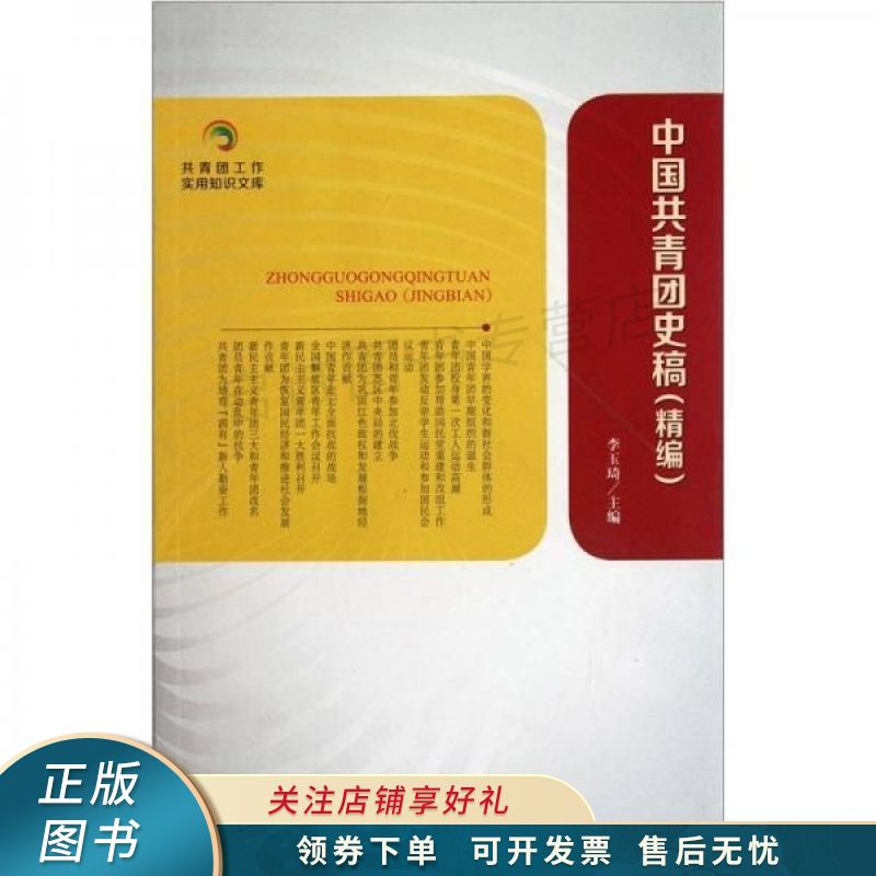 中国共青团史稿精编