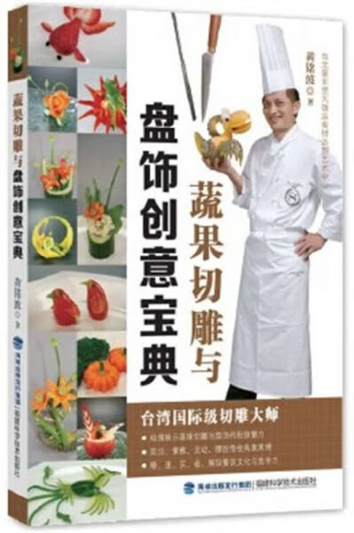 蔬果切雕与盘饰创意宝典9787533545772