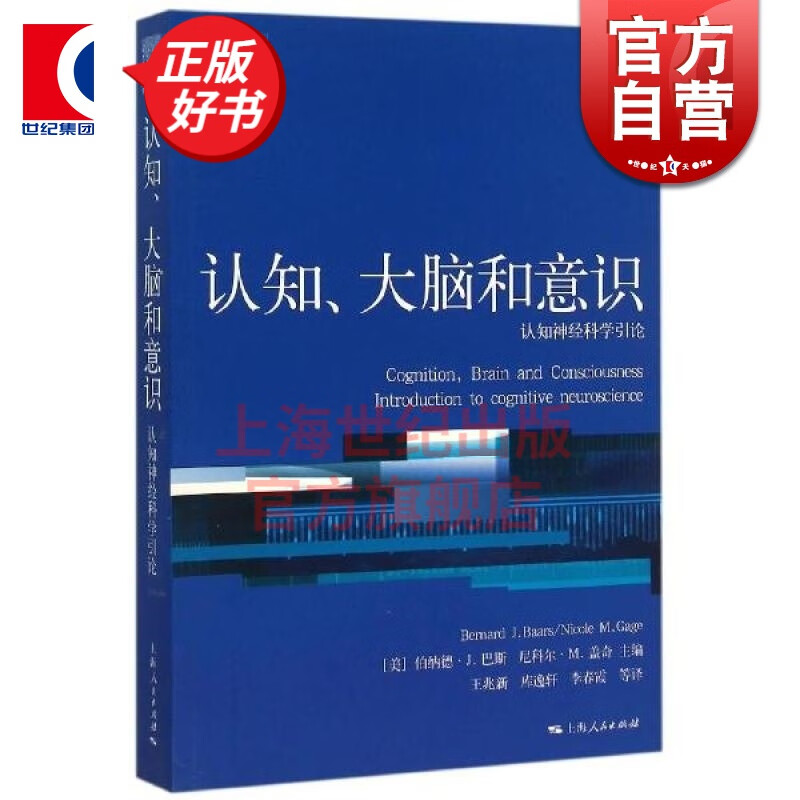 认知、大脑和意识 认知神经科学引论 伯纳德J巴斯尼科尔M盖奇上海人民出版社世纪出版 心理学核心课程