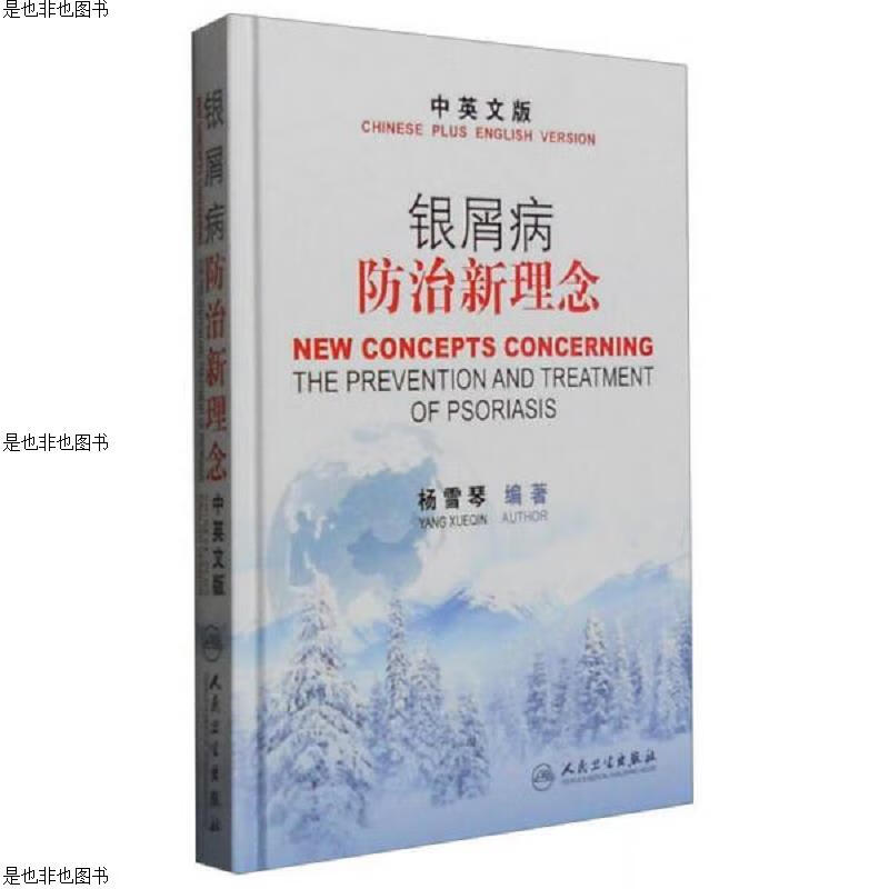 银屑病防治新理念(中英文版)