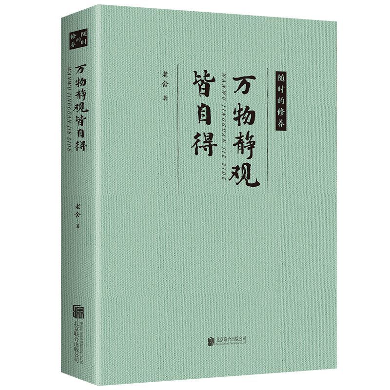 万物静观皆自得老舍的书名著骆驼祥子四世同堂茶馆 【认准正版假一罚十】 【1册】随时的修养:万物静观皆自得