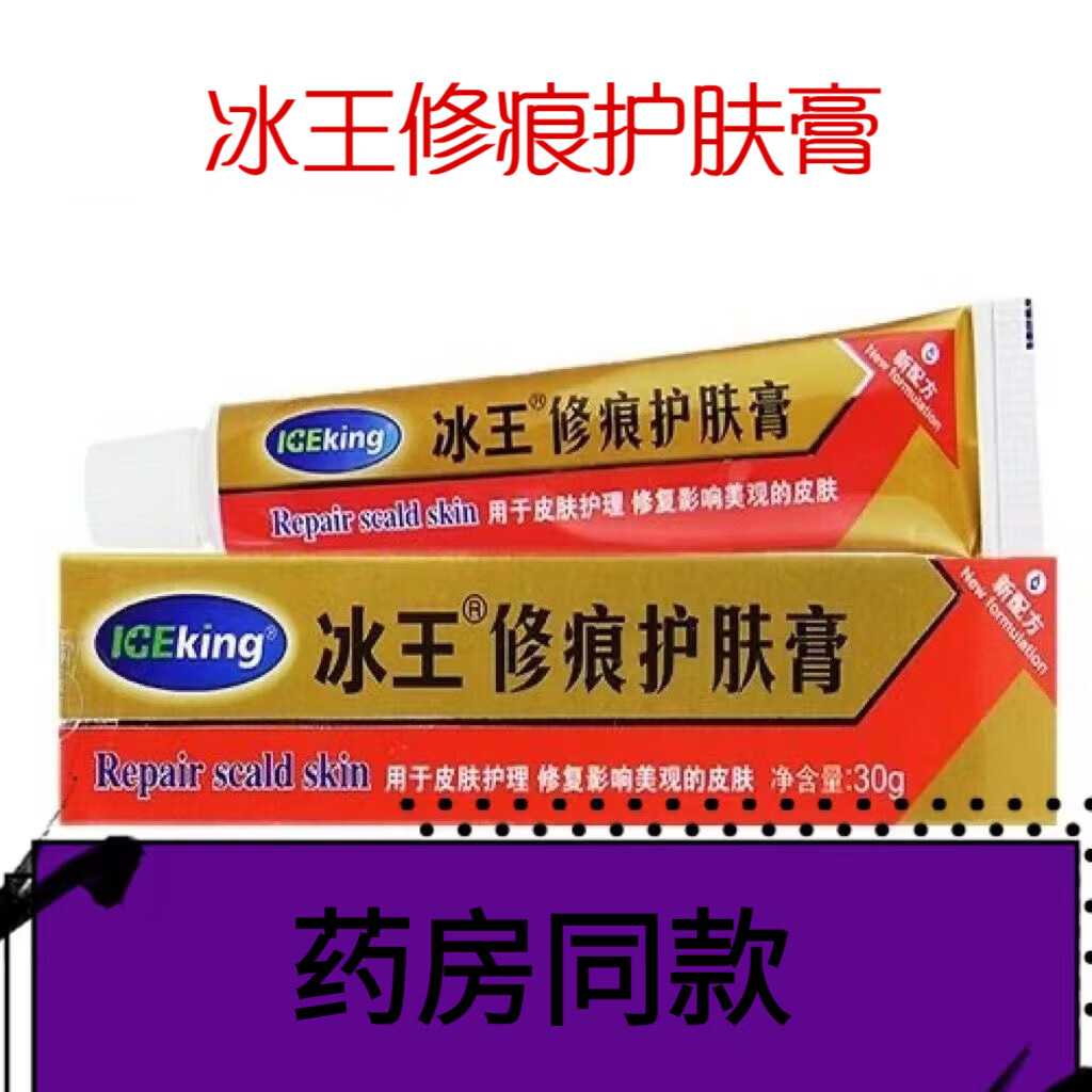 药房直售冰王薰衣草修痕护肤凝胶印痘坑痘疤皮肤损伤疤痕烧烫印修护膏