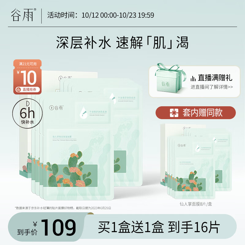 谷雨仙人掌果舒润高保湿面膜8片/盒深层补水保湿使用感如何?