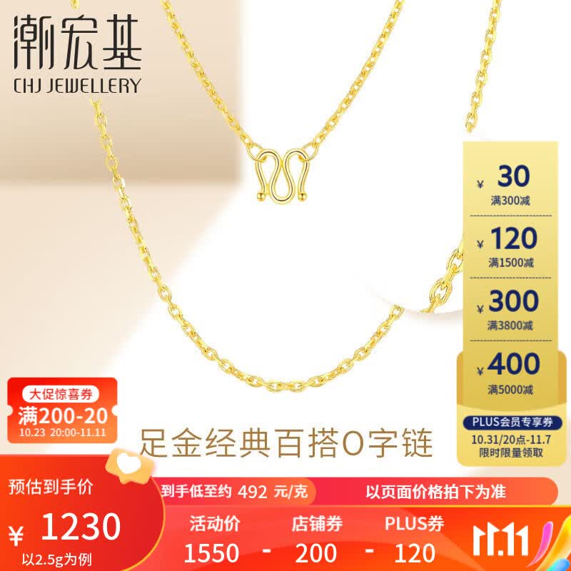 潮宏基 绫罗 黄金项链女士足金项链黄金素链计价工费120元W 约2.55g 链约42cm高性价比高么？