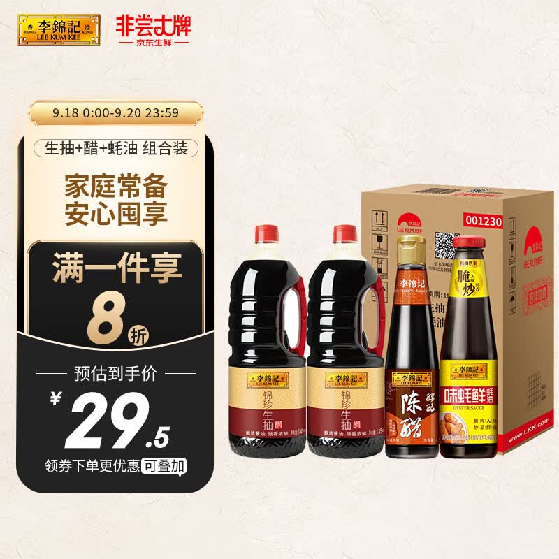李锦记 酱油醋蚝油 锦珍生抽*2+醇酿陈醋+味蚝鲜 家庭常用调料组合装怎么看?