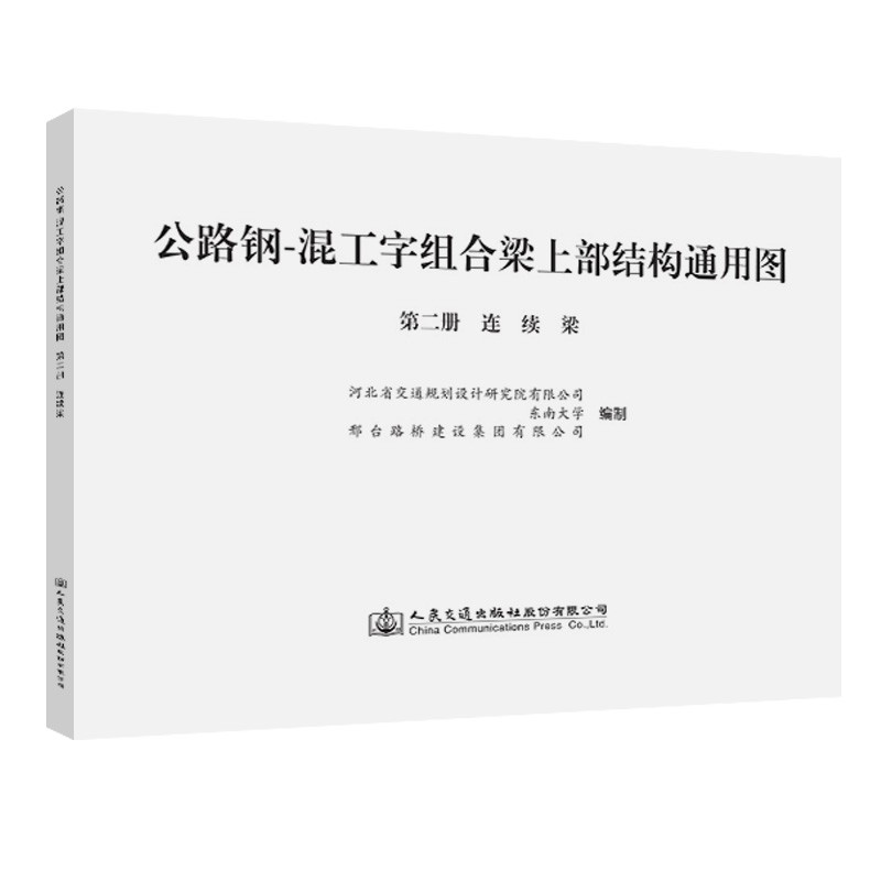 公路钢-混工字组合梁上部结构通用图  第二册   连续梁