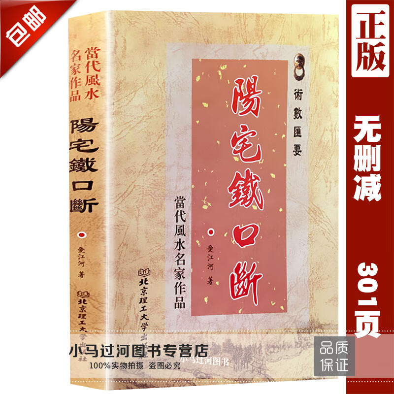 阳宅铁口断爱江河著峦头断阳宅吉凶民间秘传断风水八字周易四柱堪舆看