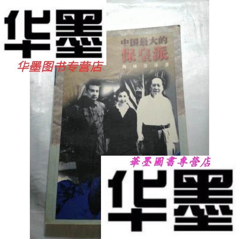 【二手9成新】权延赤文集8:中国大的保皇派陶铸沉浮录