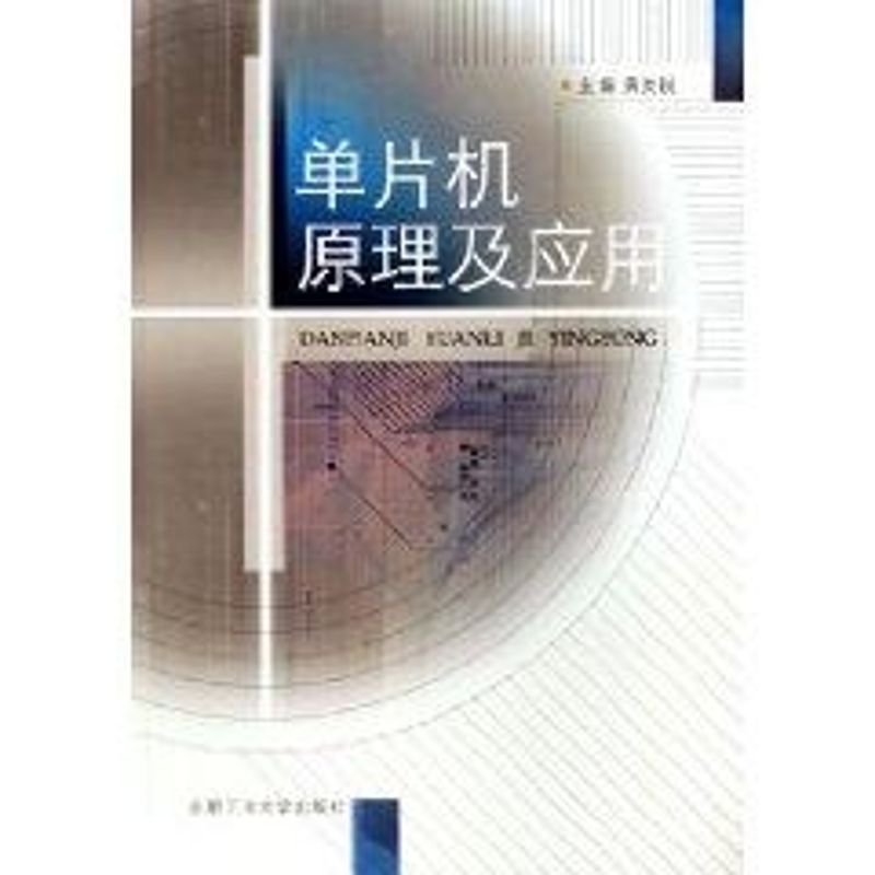 单片机原理及应用 黄友锐 书籍