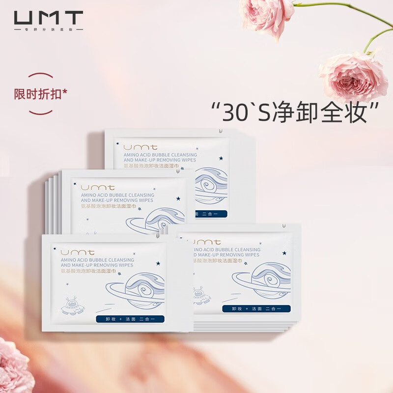 UMT福瑞达 氨基酸卸妆巾 独立包装 旅行出行便捷 卸妆洁面二合一 8ml*20片/盒