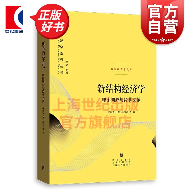 新结构经济学：理论溯源与经典文献(当代经济学系列丛书.当代经济学文库) 格致出版社