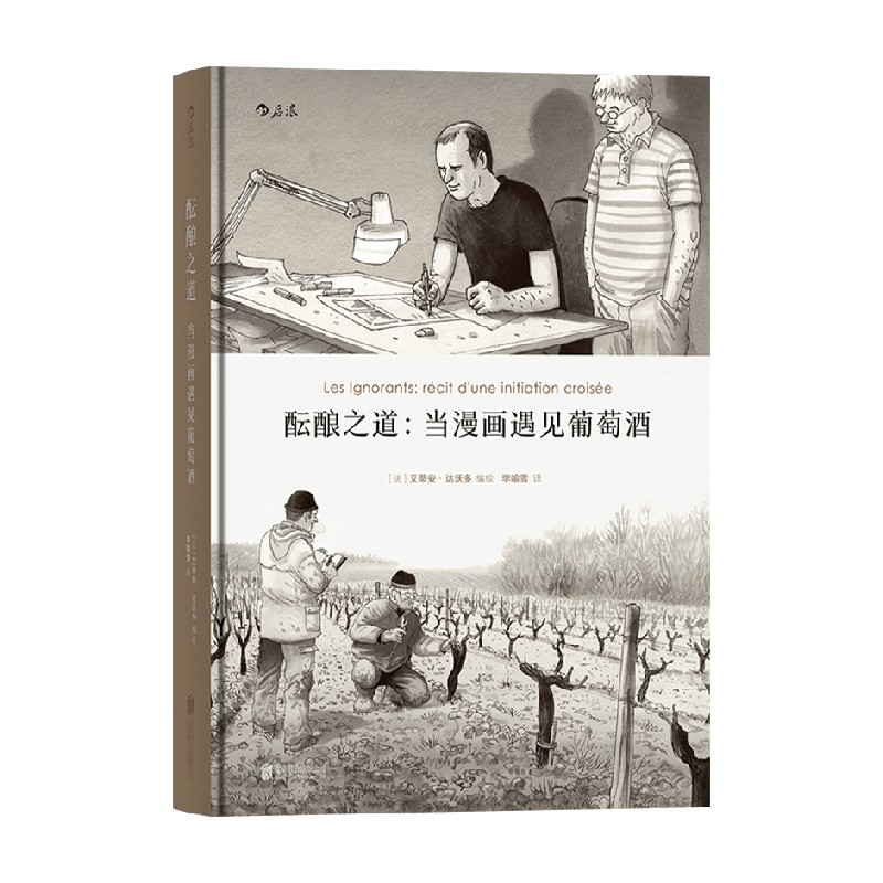 包邮 酝酿之道 艾蒂安 达沃多 李喻雪 著 漫画