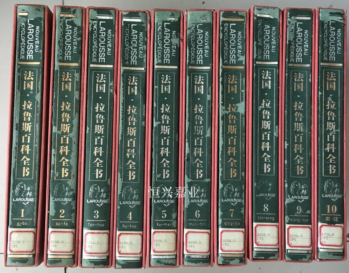 【二手9成新】法国拉鲁斯百科全书(全10册 带函套) 法国拉鲁斯出版
