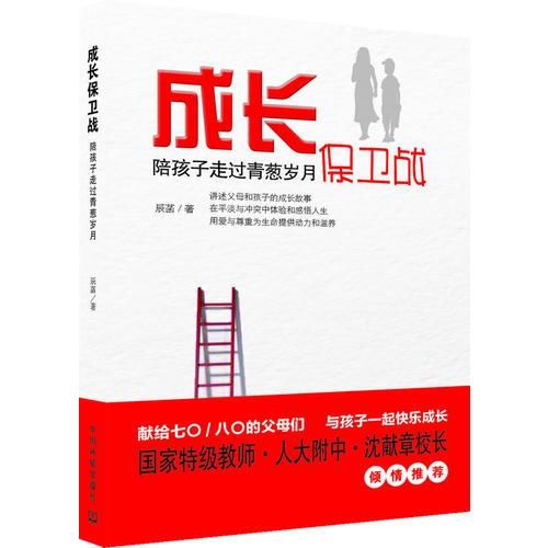 成长保卫战9787511118165