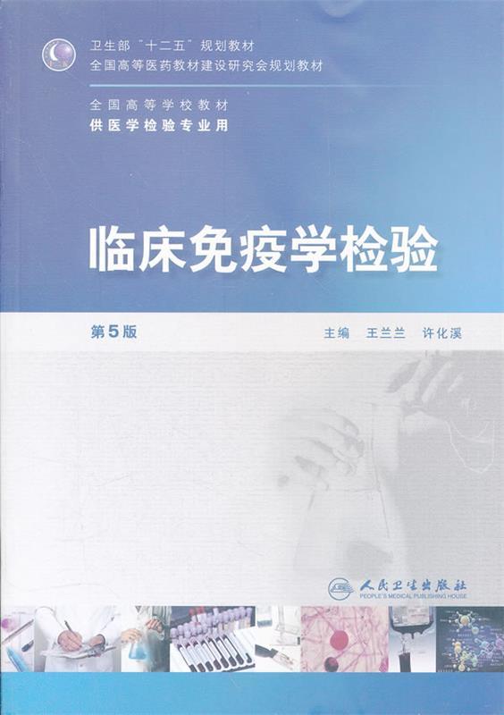 临床免疫学检验