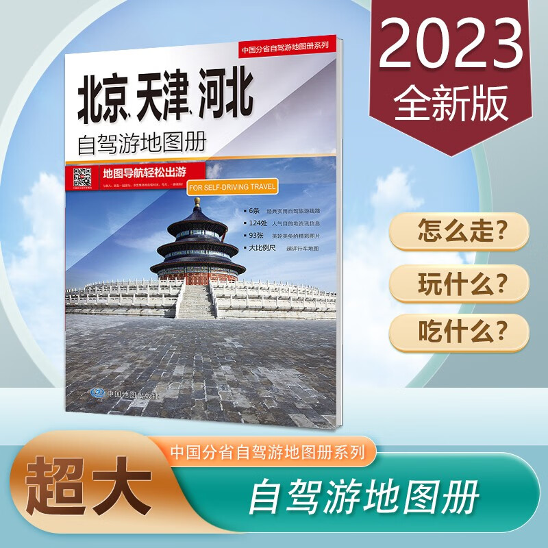 北京天津河北自驾游地图册 2023新版 自驾旅游地图 线路交通导航 16开 中国分省自驾游