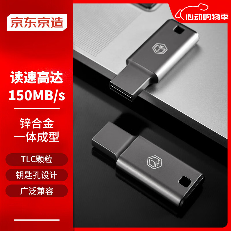 京东京造 USB3.0高速U盘128G 读速高达150MB/s 小巧便携一体成型金属优盘