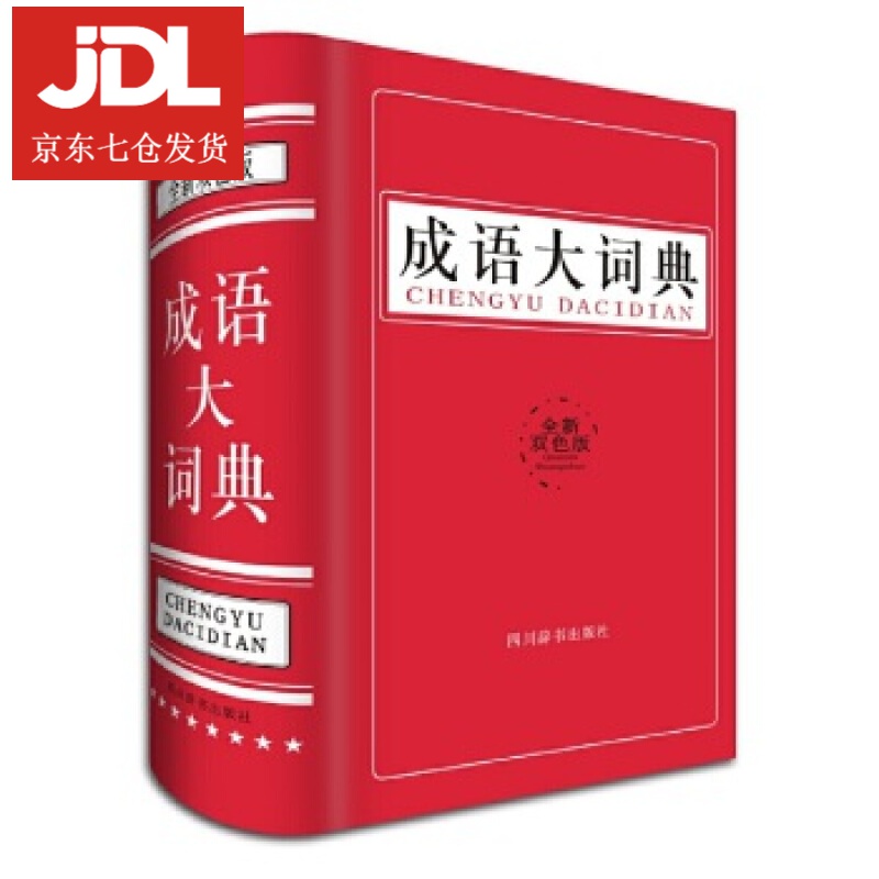 成语大词典 宋永培,端木黎明 9787557900717