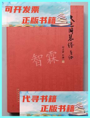 【二手9成新】大还阁琴谱乐诠 纪志群打谱， /文化艺术出版社 文