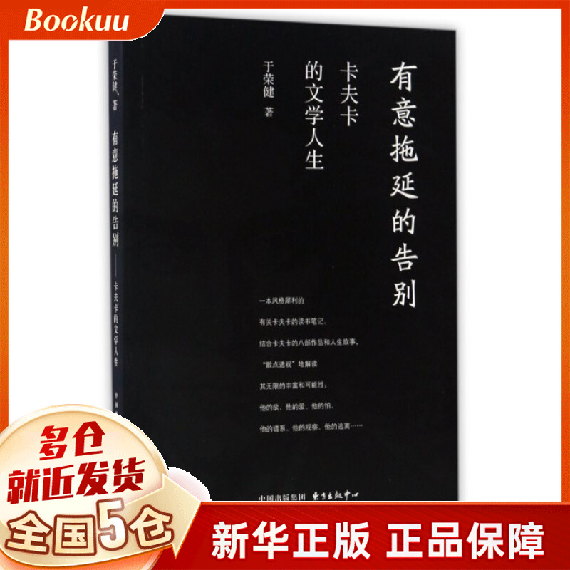 有意拖延的告别(卡夫卡的文学人生)