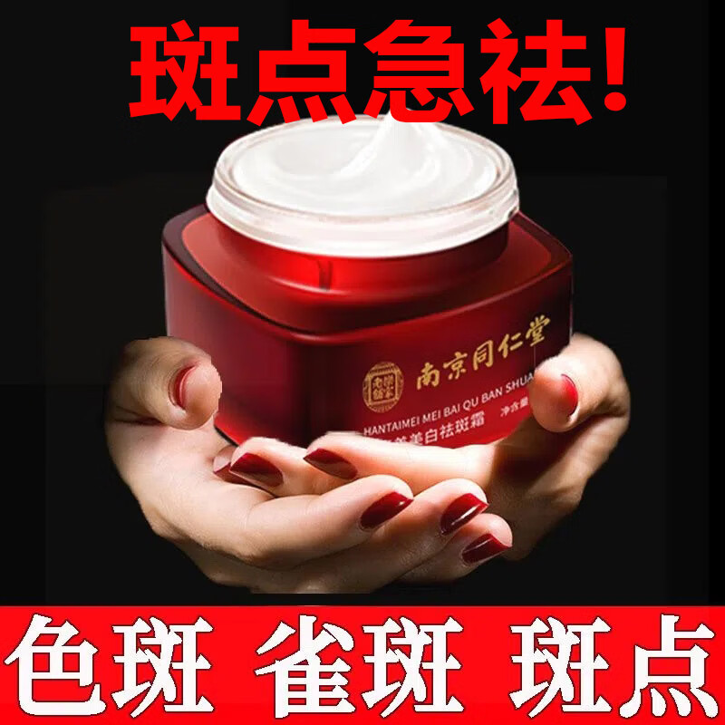 同仁堂美白祛斑霜雀去斑霜断黑霜雀斑晒斑淡化黑色素祛斑产品30g
