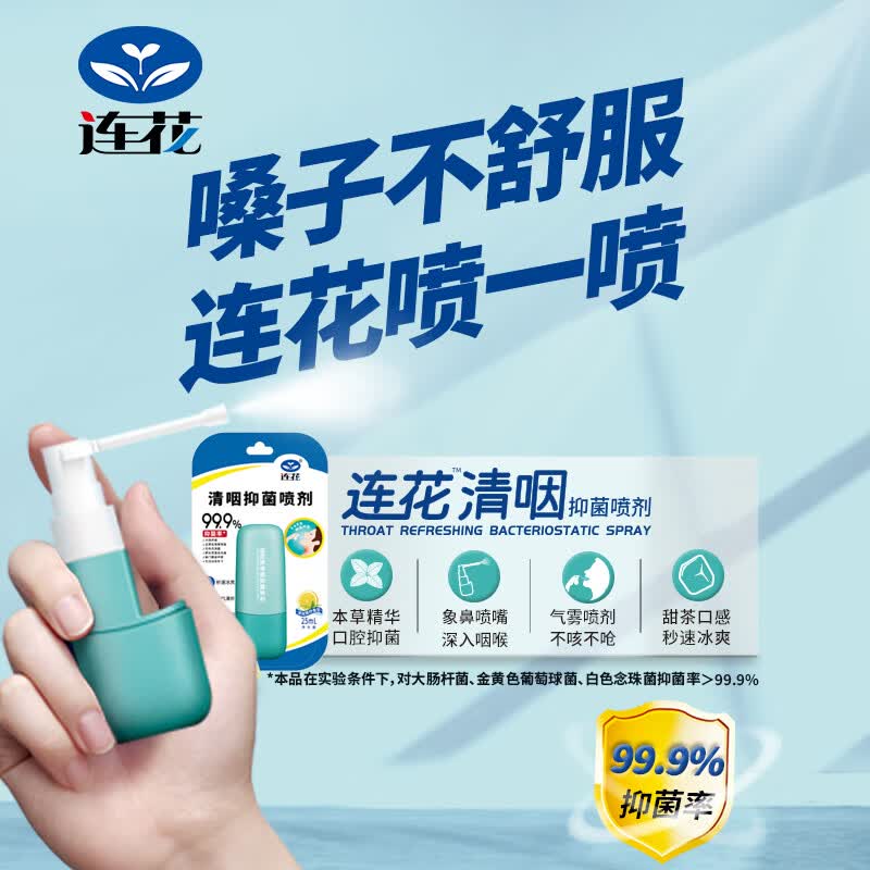连花清咽抑菌口腔喷剂 口喷 25ml 1支