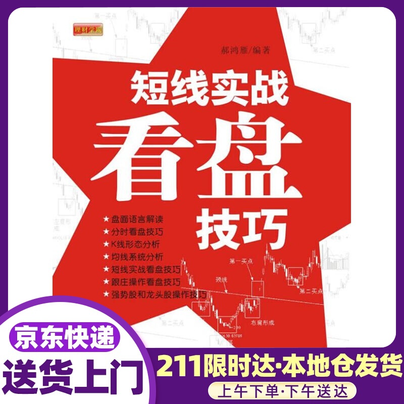 短线实战看盘技巧 郝鸿雁 中国宇航出版社