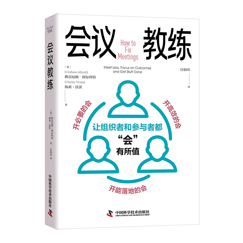 会议教练：让组织者和参与者都&ldquo;会&rdquo;有所值