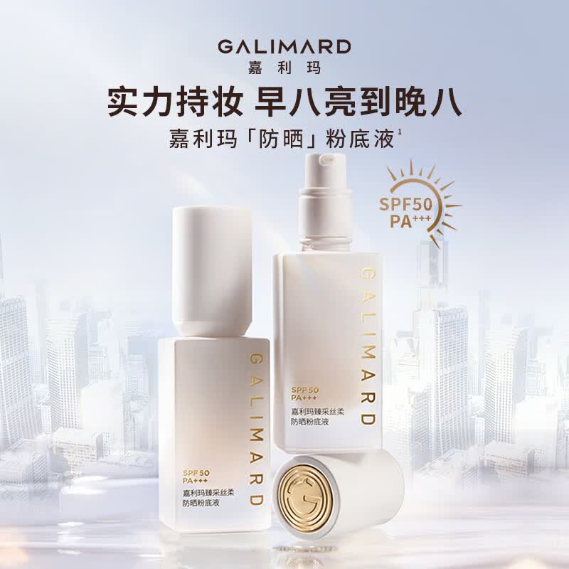 嘉利玛（GALIMARD）防晒粉底液30mlSPF50PA+++持妆遮瑕控油持久BB霜不脱妆 防晒粉底液30ml 02暖肤色