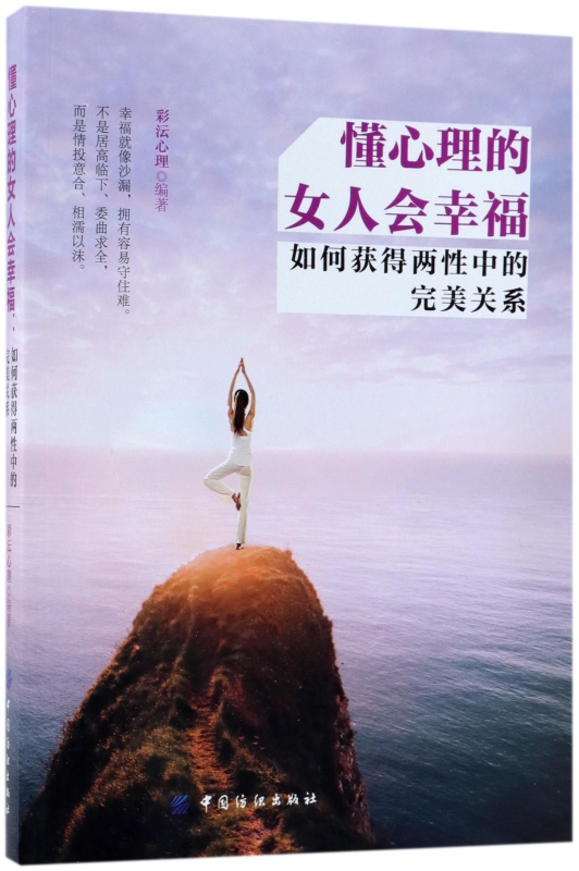 懂心理的女人会幸福(如何获得两性中的完美关系)