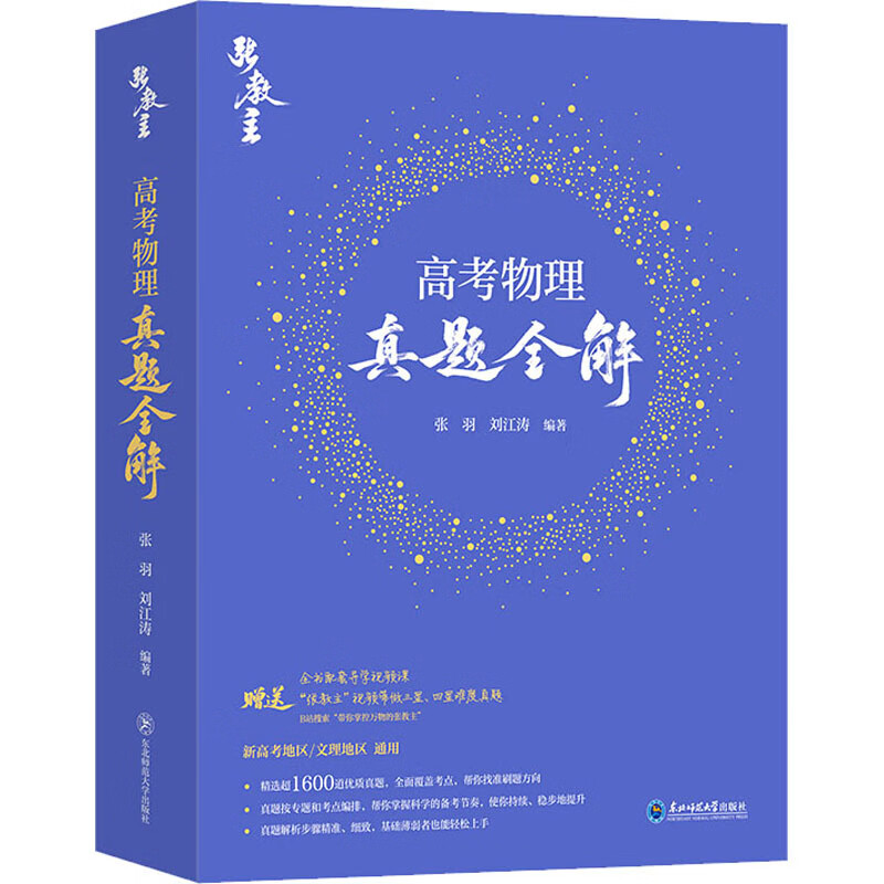 高考物理真题全解(全2册) 9787568184151 张羽,刘江涛著