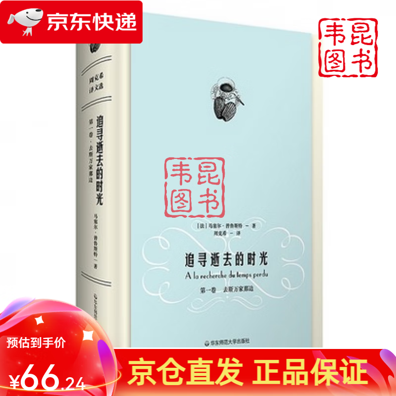 追寻逝去的时光卷 去斯万家那边 马塞尔 普鲁斯特 周克希 译文选 世界