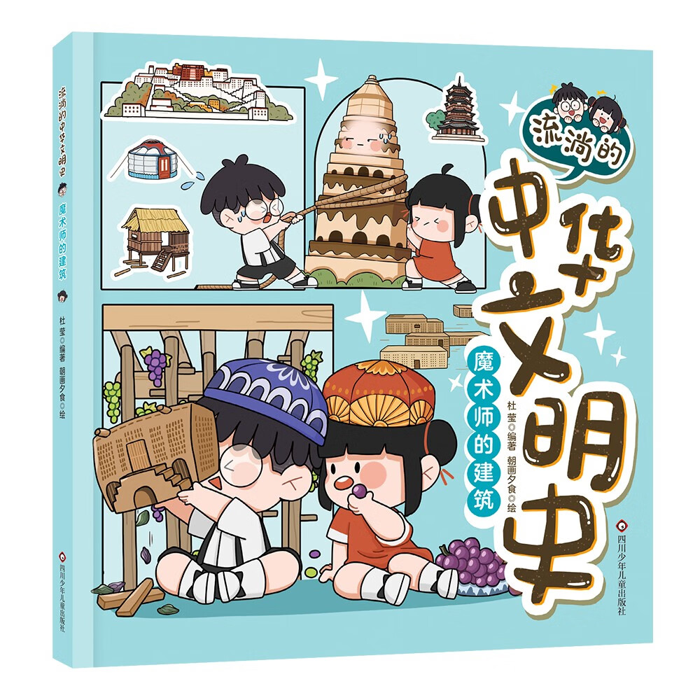 流淌的中华文明史:魔术师的建筑