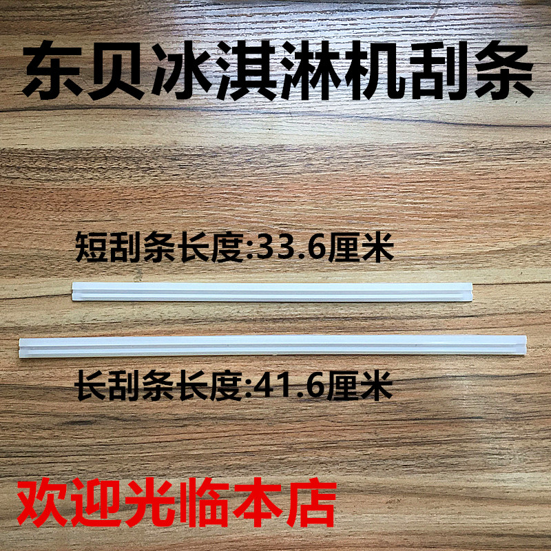 东贝冰淇淋机配件不锈钢搅拌器白色刮条刮刀336mm长416mm