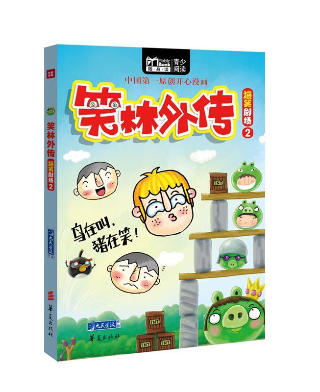 爆笑剧场2 九天星汉著【书】