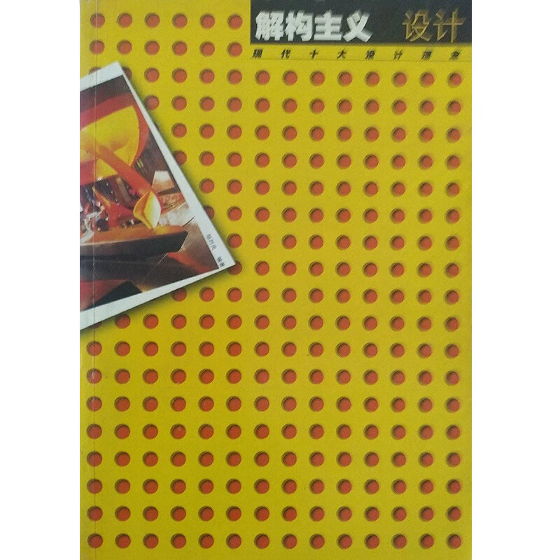 解构主义设计【正版好书,下单速发】