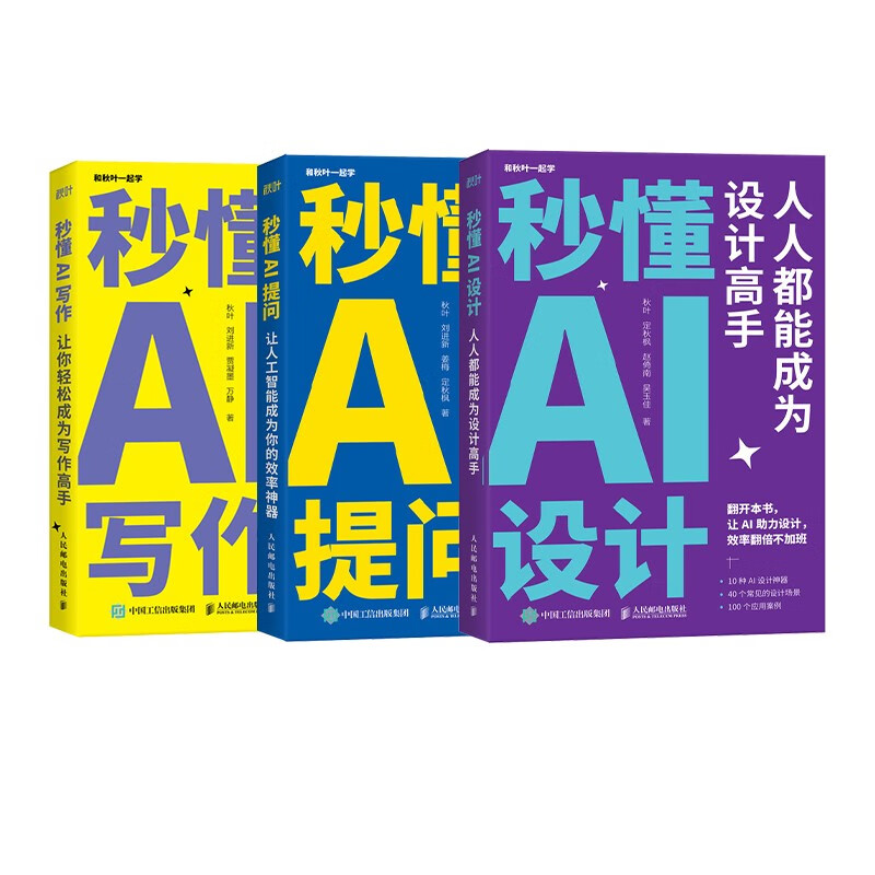 AI三剑客：秒懂AI写作+提问+设计（京东套装3册）（异步图书出品）怎么样,好用不?