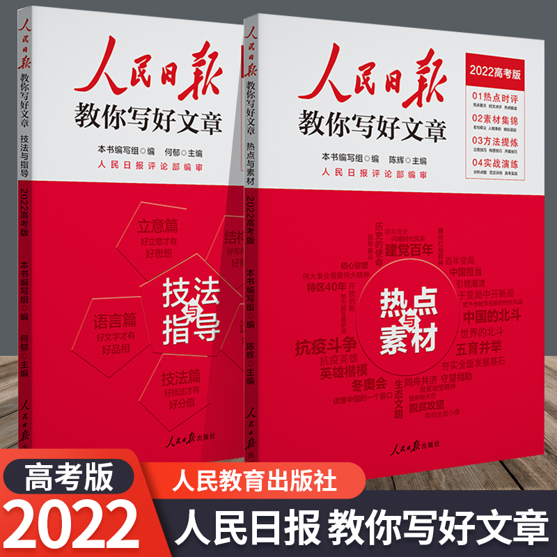 系列自选】2022高考版人民日报教你写好文章 高中人民日报作文素材时文精粹时事热点作文素材集锦高考语文作文素材 【2022高考版】技法与指导+热点与素材【2本】