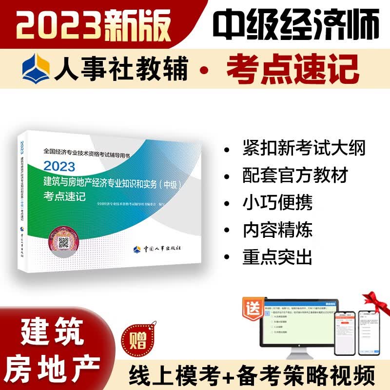 中级经济师2023教材配套辅导 考点速记 建筑与房地产经济专业知识和实务（中级） 2023版 中国人事出版社