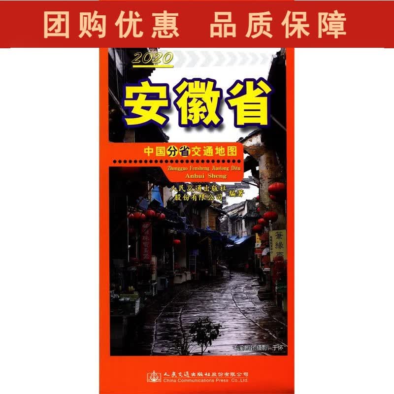 安徽省(2020)中国分省交通地图