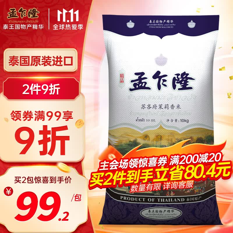 孟乍隆 苏吝府茉莉香米 泰国香米 进口大米 大米10kg高性价比高么？