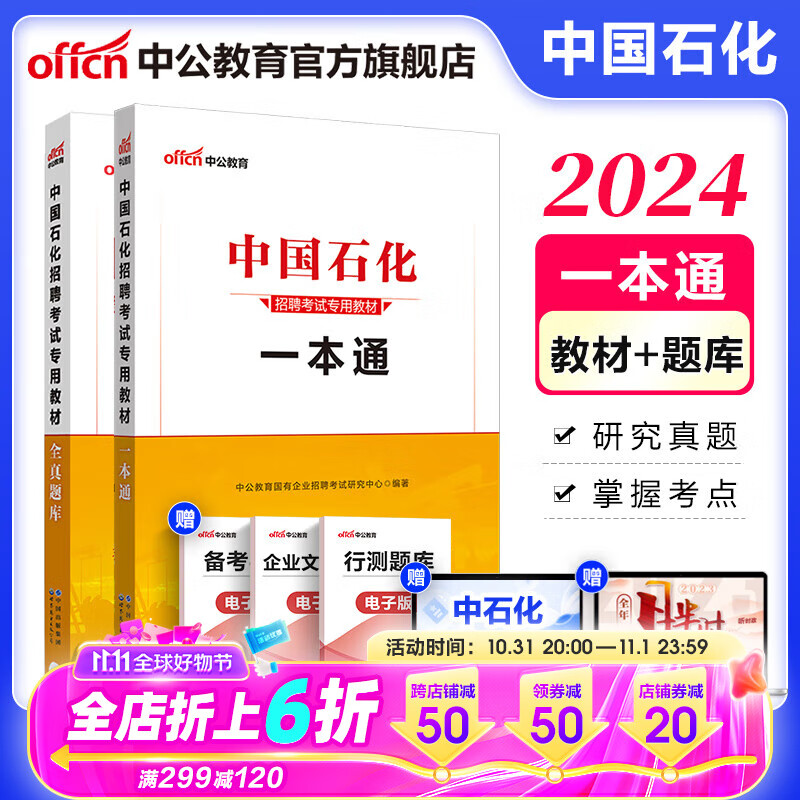 中公教育2024中石油中石化中海油中国石油中国石化招聘考试用书国企教材：一本通+全真题库2本套怎么样,好用不?