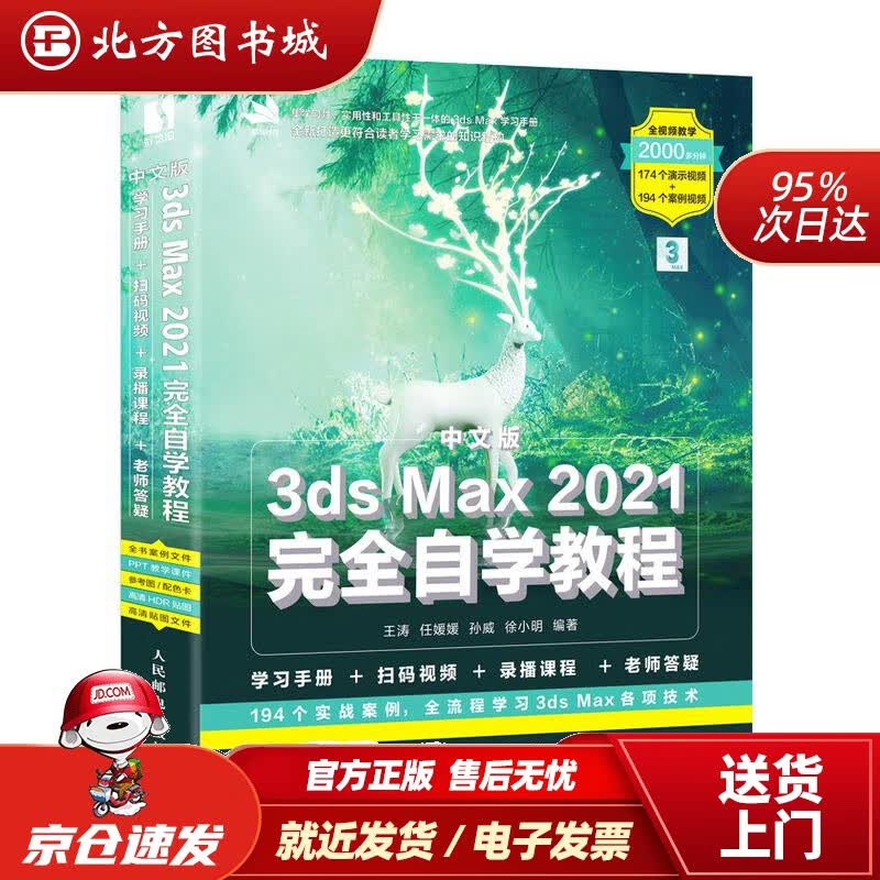 【正版现货】中文版3dsMax2021完全自学教程人民邮电出版社 北方图书城