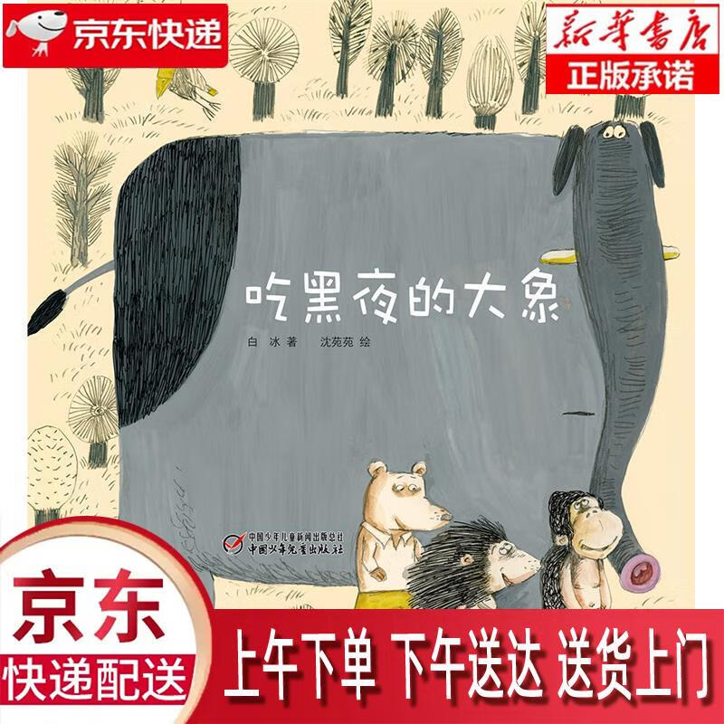 【新华正版】 吃黑夜的大象 新版(给怕黑孩子准备的晚安绘本,附赠导读