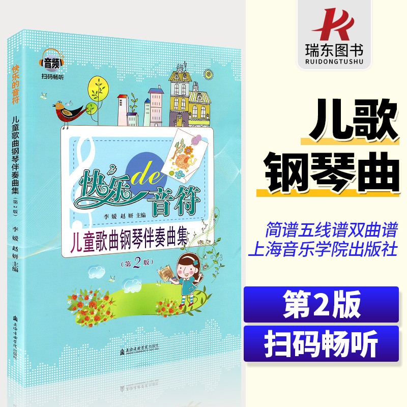 2021快乐的音符儿童歌曲钢琴伴奏曲集第2版 儿童幼儿歌曲简谱书大全