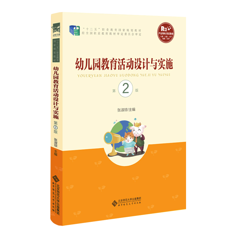 “十二五”职业教育国家规划教材:幼儿园教育活动设计与实施 张淑琼 主编【正版】